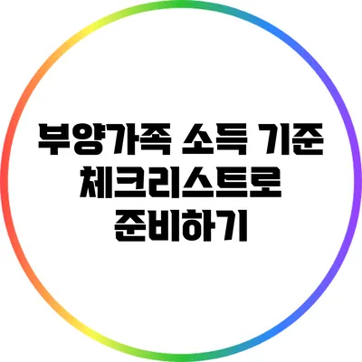 부양가족 소득 기준 체크리스트로 준비하기