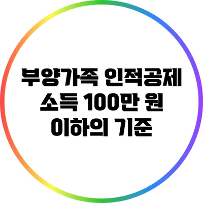 부양가족 인적공제: 소득 100만 원 이하의 기준