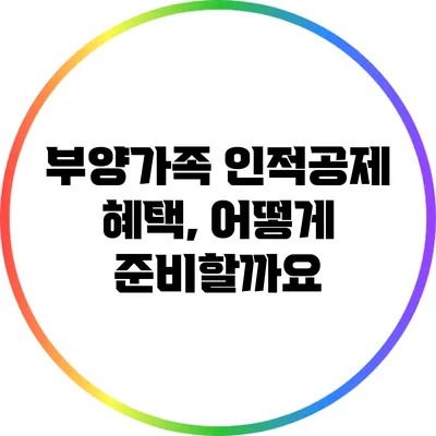 부양가족 인적공제 혜택, 어떻게 준비할까요?