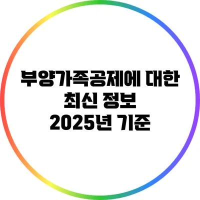 부양가족공제에 대한 최신 정보: 2025년 기준