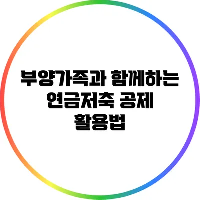 부양가족과 함께하는 연금저축 공제 활용법