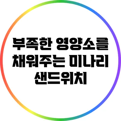 부족한 영양소를 채워주는 미나리 샌드위치