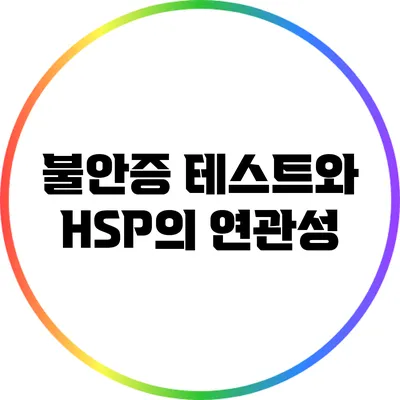 불안증 테스트와 HSP의 연관성