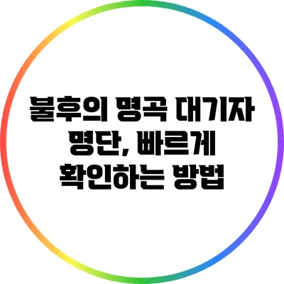 불후의 명곡 대기자 명단, 빠르게 확인하는 방법