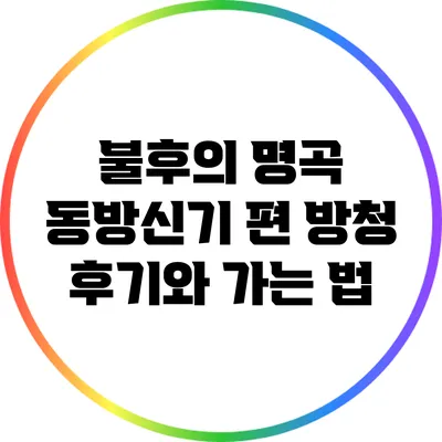 불후의 명곡 동방신기 편 방청 후기와 가는 법