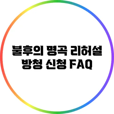 불후의 명곡 리허설 방청 신청 FAQ