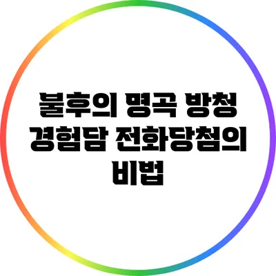 불후의 명곡 방청 경험담: 전화당첨의 비법