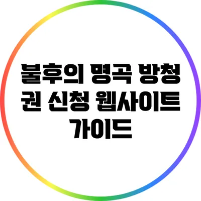 불후의 명곡 방청 권 신청 웹사이트 가이드