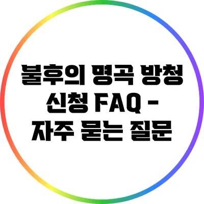 불후의 명곡 방청 신청 FAQ - 자주 묻는 질문