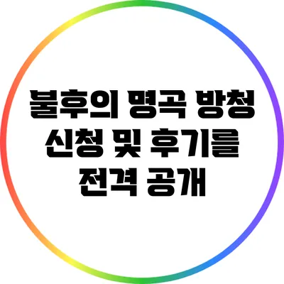 불후의 명곡 방청 신청 및 후기를 전격 공개