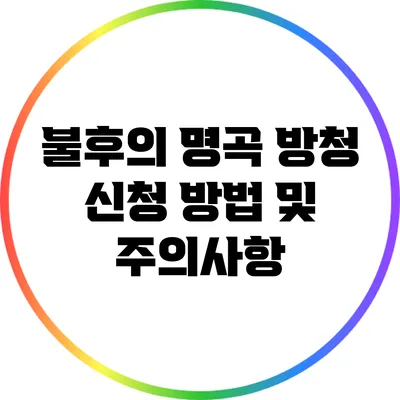 불후의 명곡 방청 신청 방법 및 주의사항