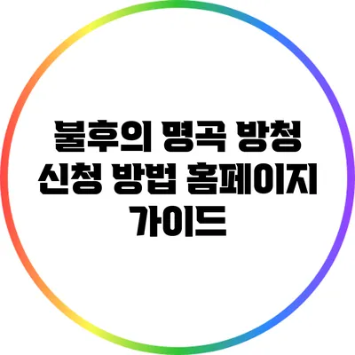 불후의 명곡 방청 신청 방법: 홈페이지 가이드