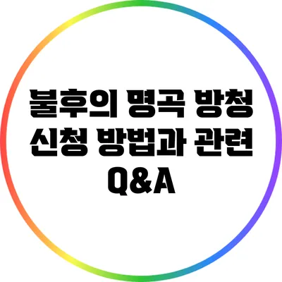 불후의 명곡 방청 신청 방법과 관련 Q&A