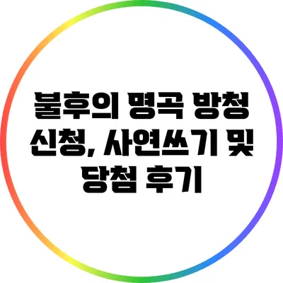 불후의 명곡 방청 신청, 사연쓰기 및 당첨 후기