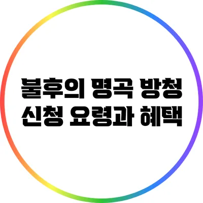 불후의 명곡 방청 신청 요령과 혜택