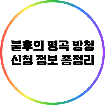 불후의 명곡 방청 신청 정보 총정리