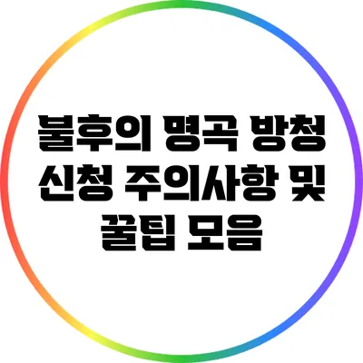 불후의 명곡 방청 신청 주의사항 및 꿀팁 모음