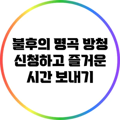 불후의 명곡 방청 신청하고 즐거운 시간 보내기