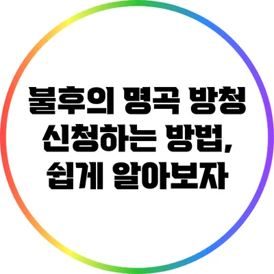 불후의 명곡 방청 신청하는 방법, 쉽게 알아보자