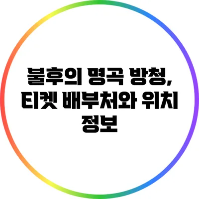 불후의 명곡 방청, 티켓 배부처와 위치 정보