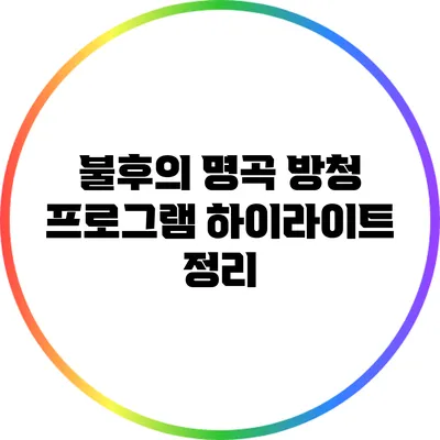 불후의 명곡 방청 프로그램 하이라이트 정리