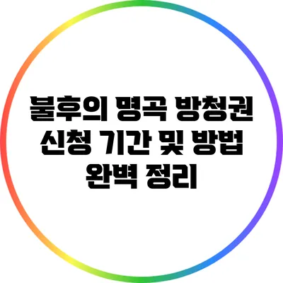 불후의 명곡 방청권 신청 기간 및 방법 완벽 정리
