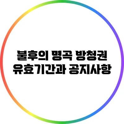 불후의 명곡 방청권 유효기간과 공지사항