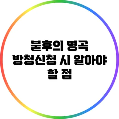 불후의 명곡 방청신청 시 알아야 할 점