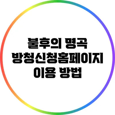 불후의 명곡 방청신청홈페이지 이용 방법