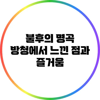 불후의 명곡 방청에서 느낀 점과 즐거움