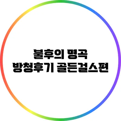 불후의 명곡 방청후기: 골든걸스편