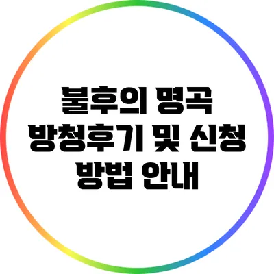 불후의 명곡 방청후기 및 신청 방법 안내