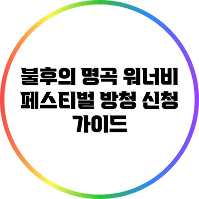 불후의 명곡 워너비 페스티벌 방청 신청 가이드