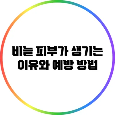 비늘 피부가 생기는 이유와 예방 방법