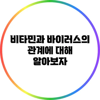 비타민과 바이러스의 관계에 대해 알아보자