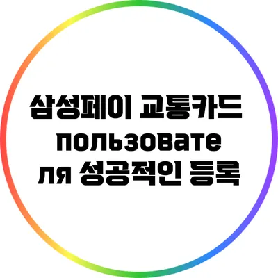 삼성페이 교통카드 пользователя 성공적인 등록