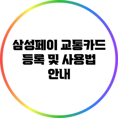 삼성페이 교통카드 등록 및 사용법 안내