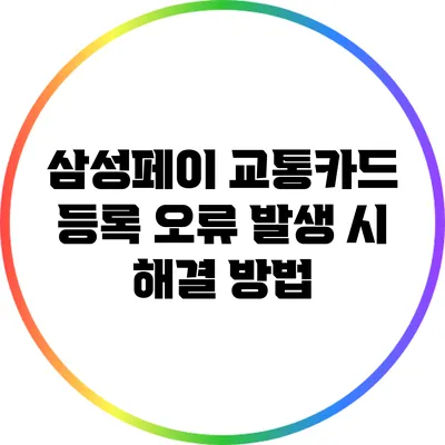 삼성페이 교통카드 등록 오류 발생 시 해결 방법