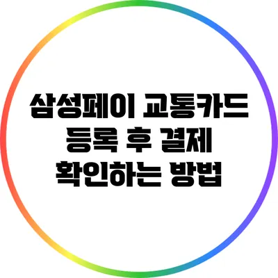 삼성페이 교통카드 등록 후 결제 확인하는 방법