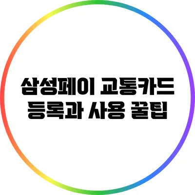 삼성페이 교통카드 등록과 사용 꿀팁