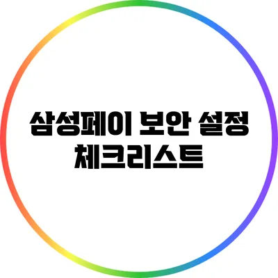삼성페이 보안 설정 체크리스트