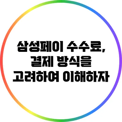 삼성페이 수수료, 결제 방식을 고려하여 이해하자