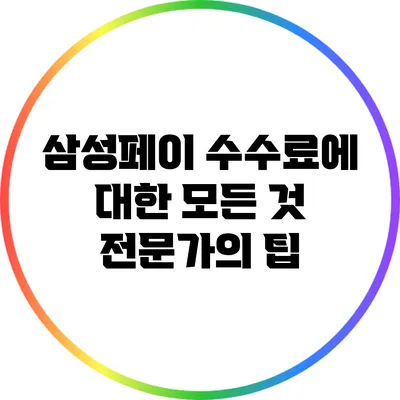 삼성페이 수수료에 대한 모든 것: 전문가의 팁