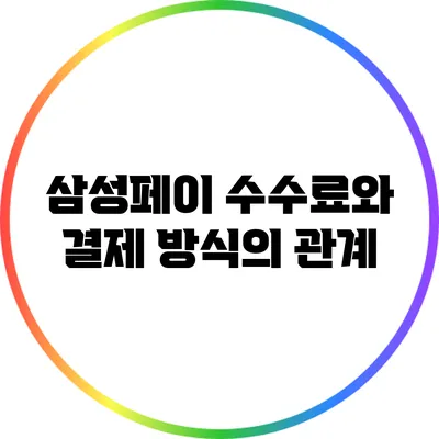 삼성페이 수수료와 결제 방식의 관계
