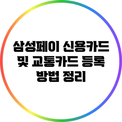 삼성페이 신용카드 및 교통카드 등록 방법 정리