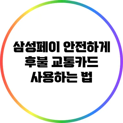 삼성페이 안전하게 후불 교통카드 사용하는 법