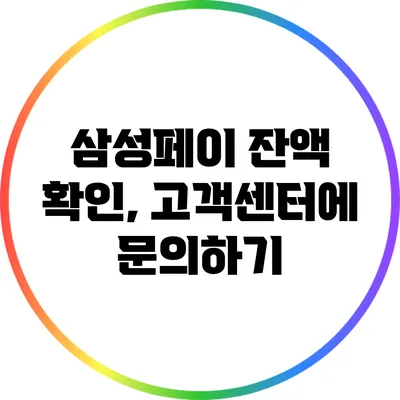 삼성페이 잔액 확인, 고객센터에 문의하기