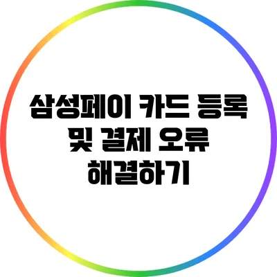 삼성페이 카드 등록 및 결제 오류 해결하기