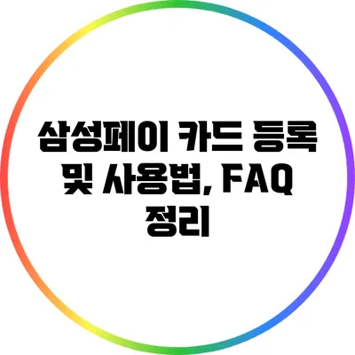 삼성페이 카드 등록 및 사용법, FAQ 정리