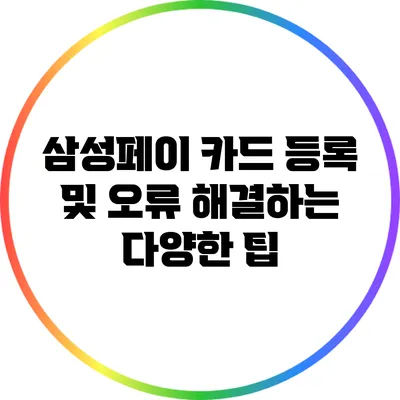 삼성페이 카드 등록 및 오류 해결하는 다양한 팁